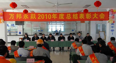 2010年度总结表彰大会