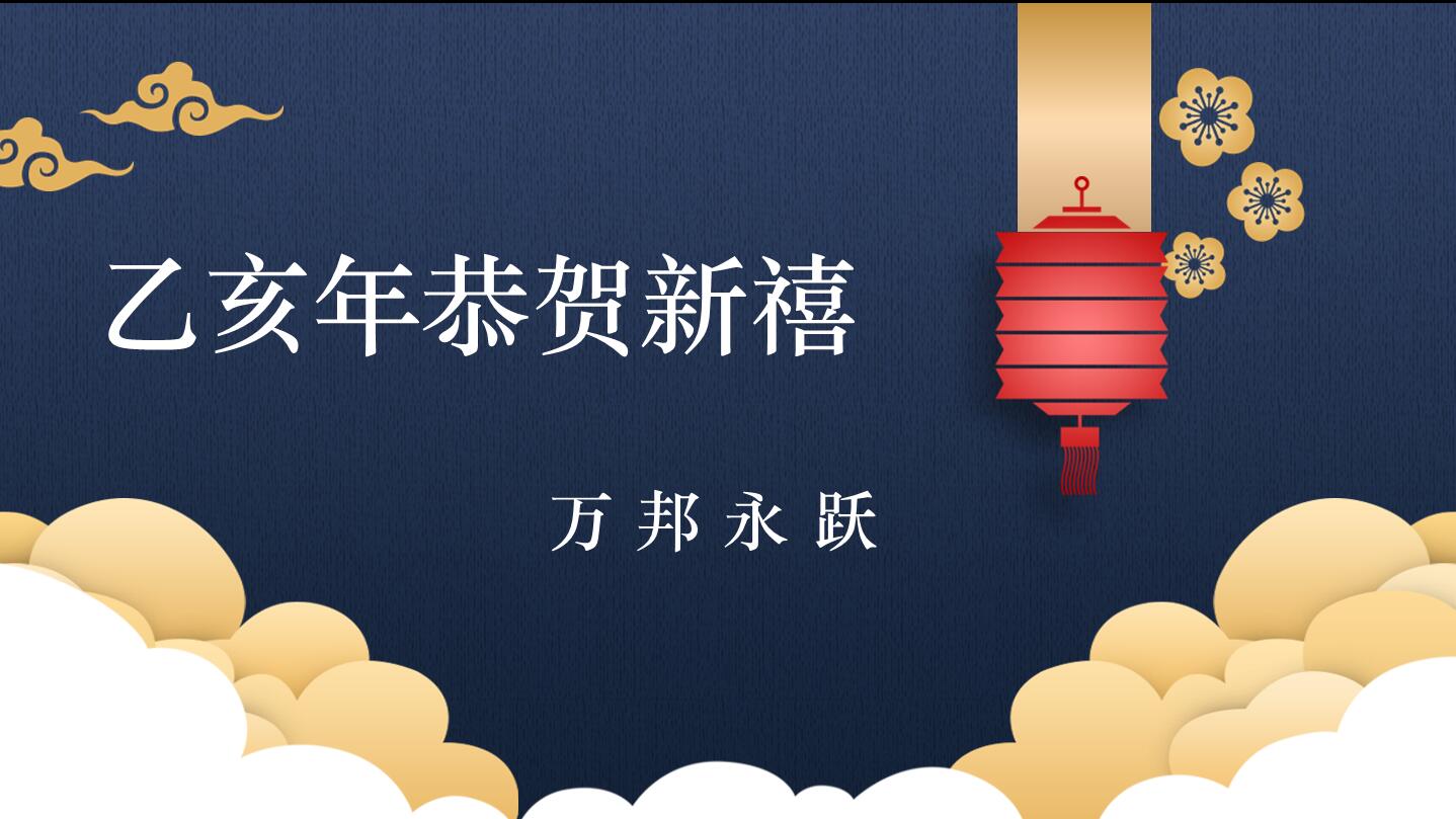 万邦重工新年晚宴隆重举行