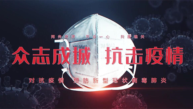 共同抗疫 我们在一起