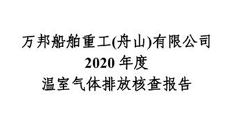 万邦重工2020年度温室气体排放核查报告